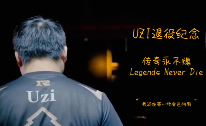 Uzi关键节点赛事规则更新，RNG带队取胜！