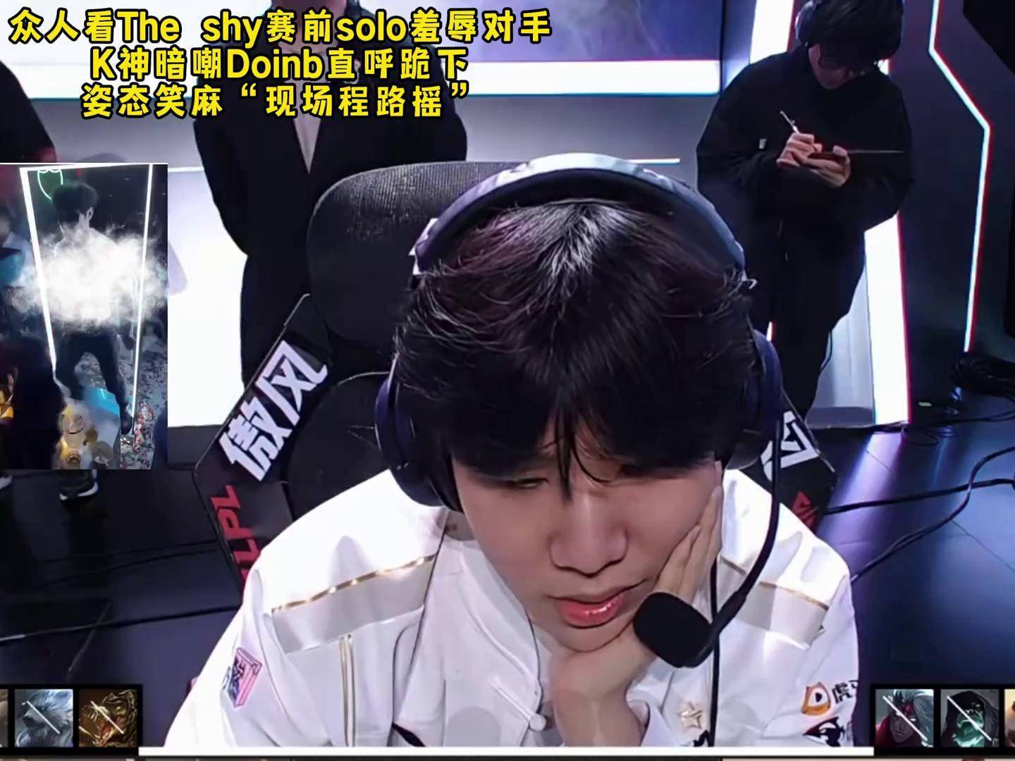 TheShy焦点对战，Doinb与30激战巴黎圣日耳曼分钟，反败为胜胜负难料！